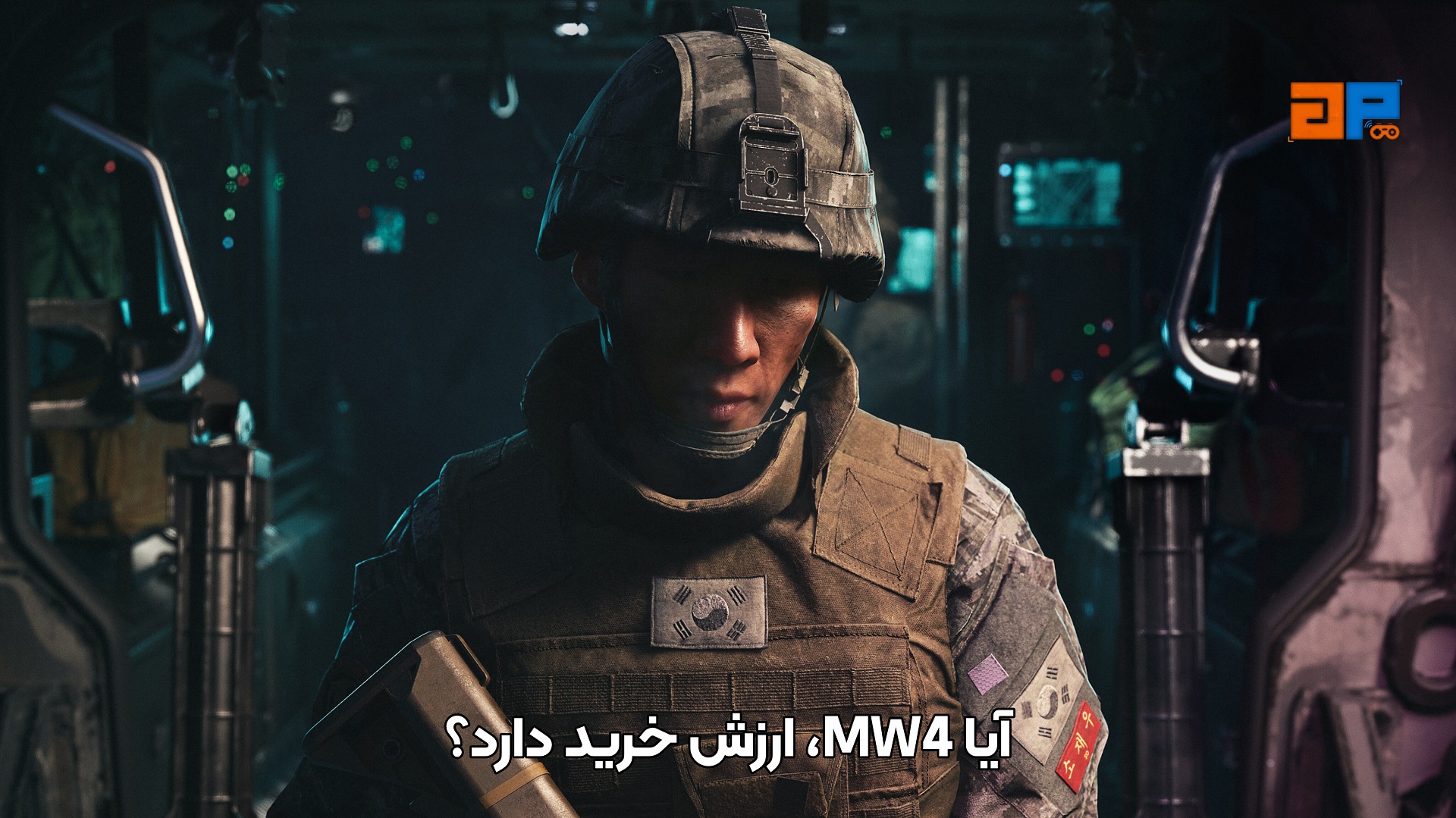 آیا MW4، ارزش خرید دارد؟